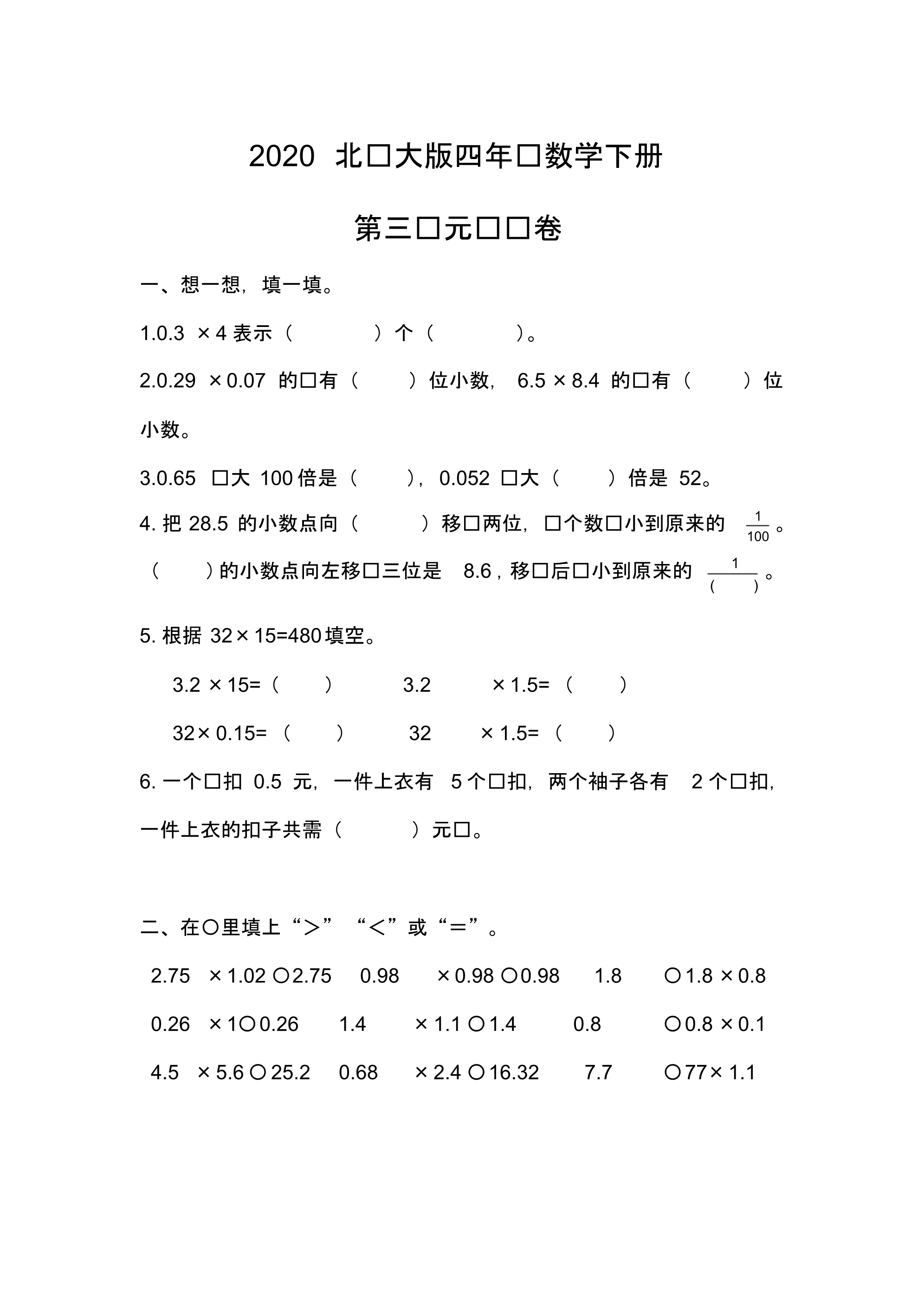 2020北师大版四年级下册数学《第三单元测试卷》含答案..pdf_第1页