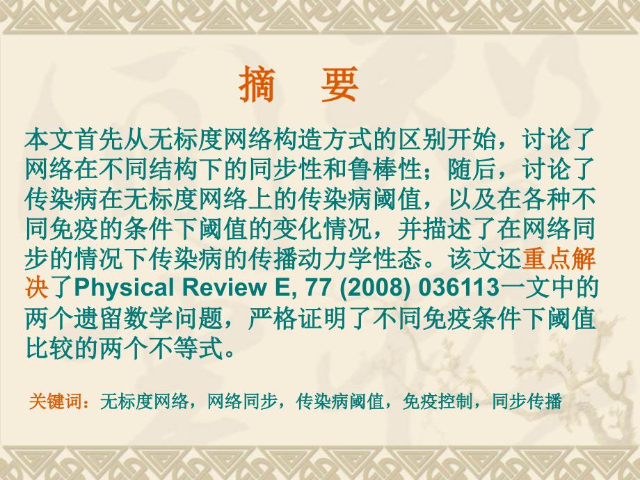 复杂网络的同步能力与传播动力学基本性质整理.ppt_第2页