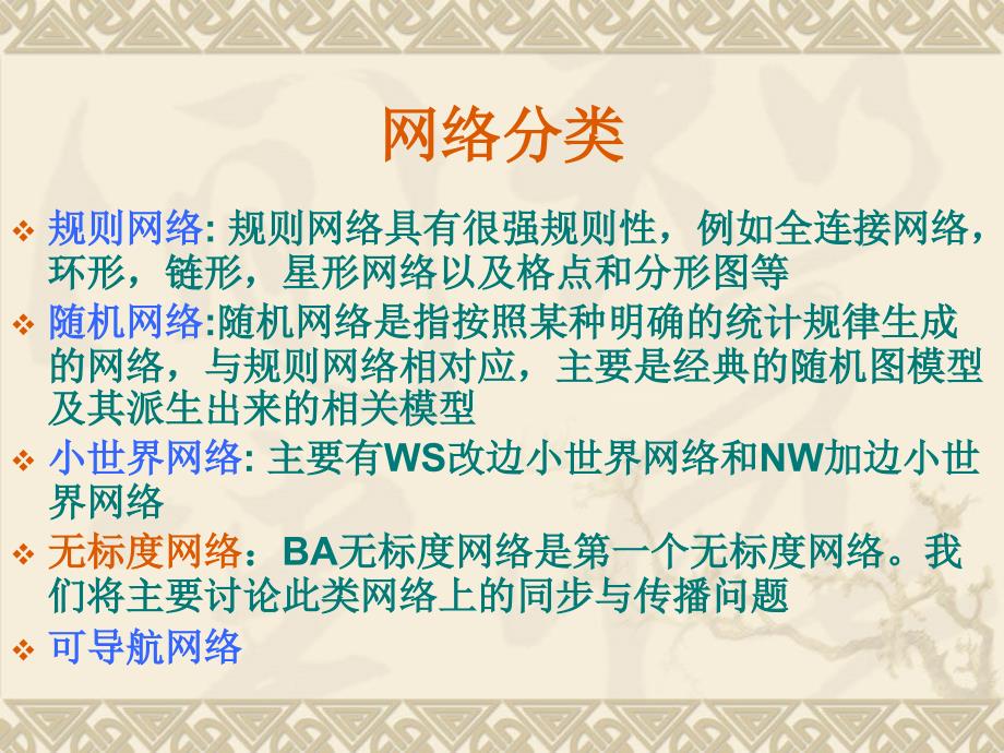 复杂网络的同步能力与传播动力学基本性质整理.ppt_第4页