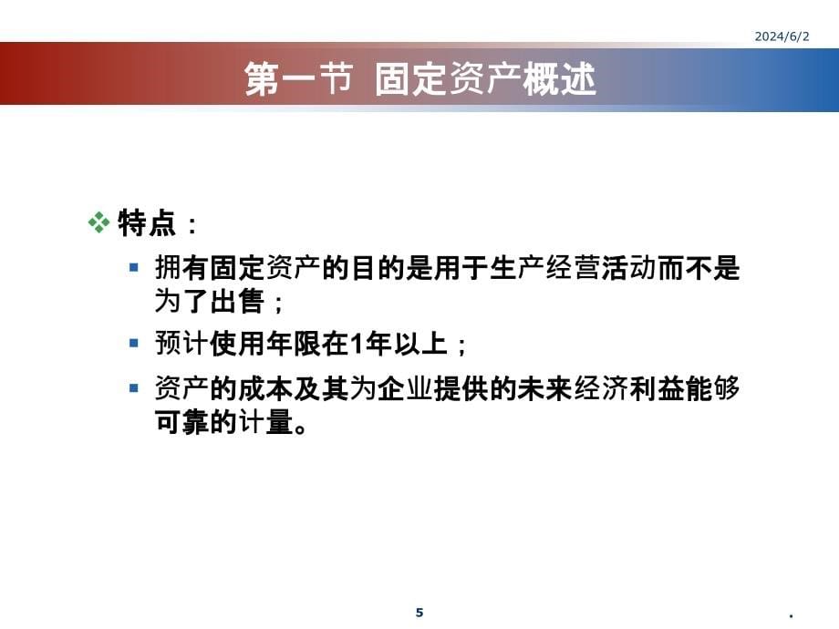 《财务会计》第6章 固定资产ppt课件_第5页