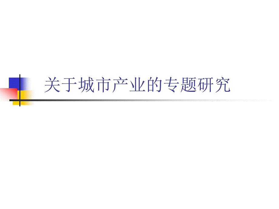 关于城市产业的专题研究26p(2020年整理).ppt_第1页