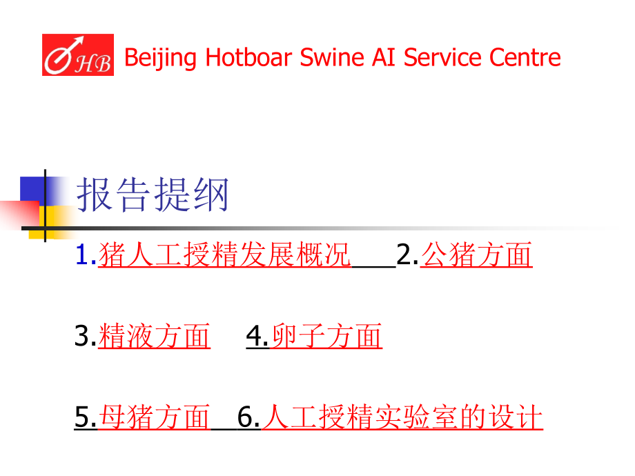 猪人工授精技术整理.ppt_第2页