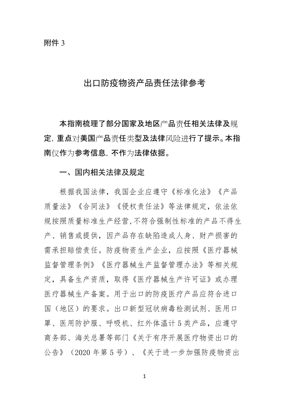 出口防疫物资产品责任法律参考.docx_第1页