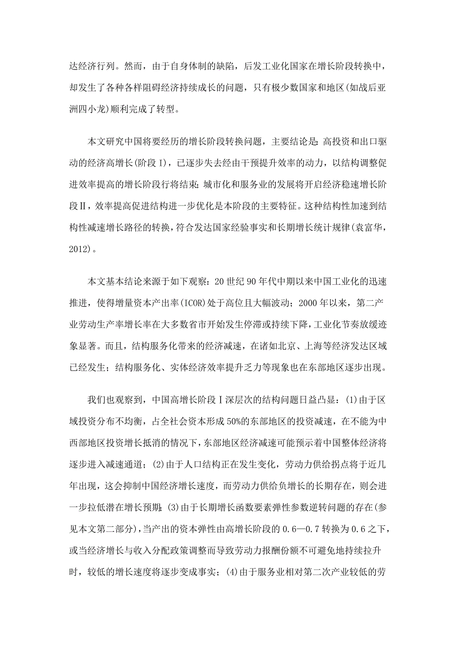 《精编》经济长期增长路径效率与潜在增长水平_第2页