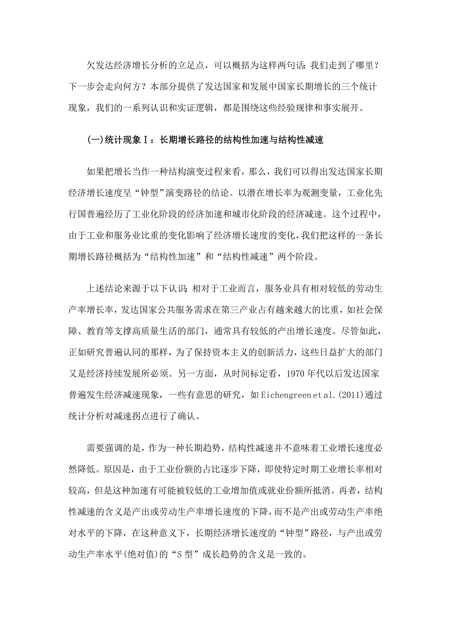 《精编》经济长期增长路径效率与潜在增长水平_第4页