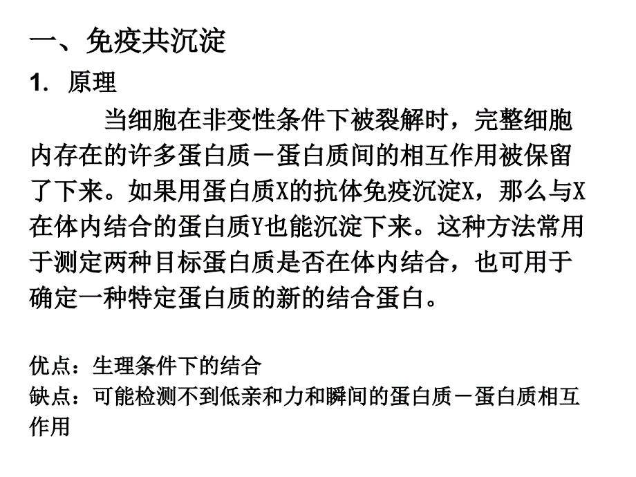 蛋白质的相互作用研究方法上课讲义_第4页