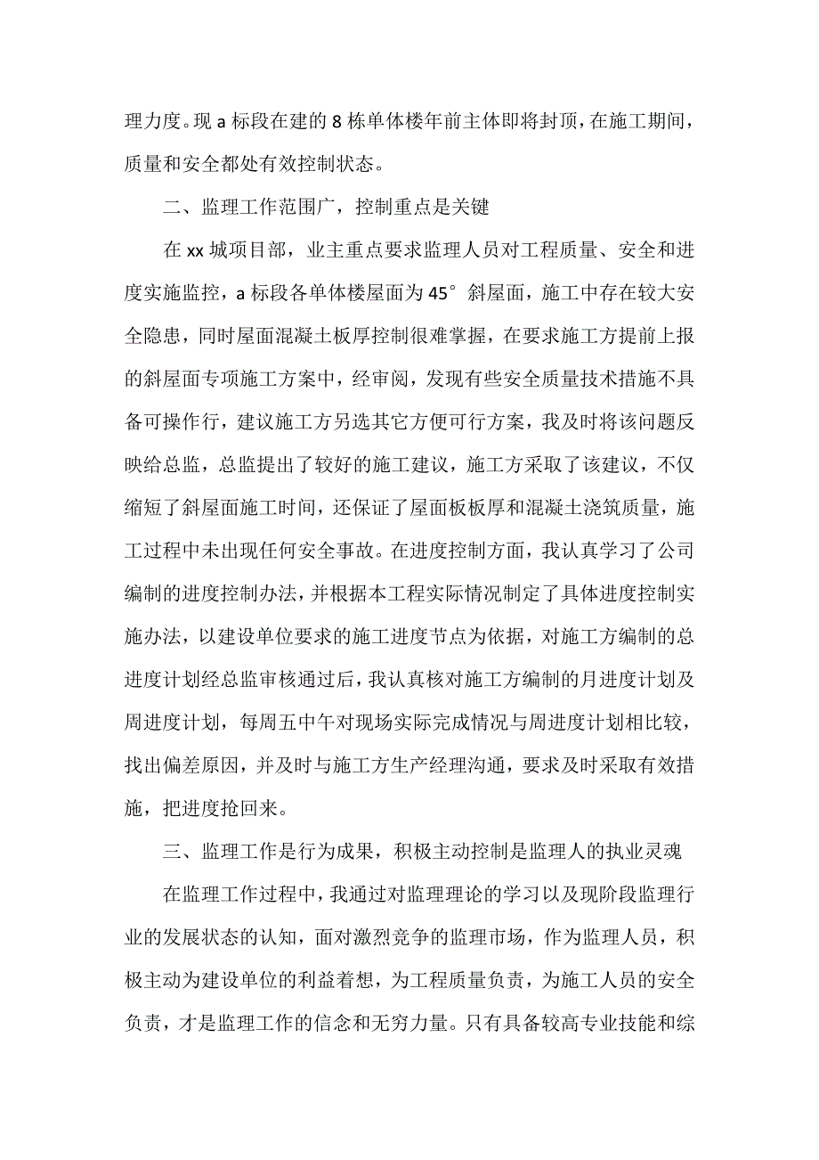 工作总结 监理工作总结 监理个人年终年终工作总结2020_第4页