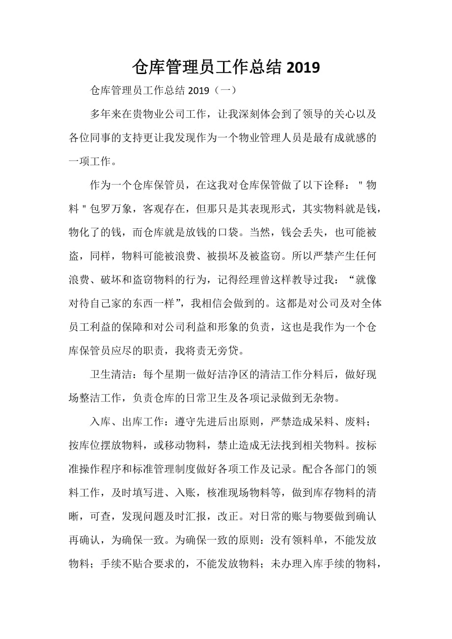 工作总结 管理工作总结 仓库管理员工作总结2020_第1页