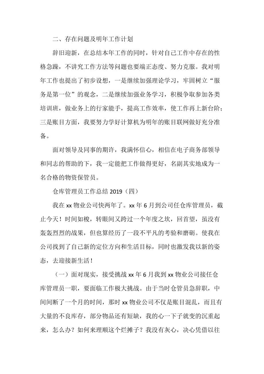 工作总结 管理工作总结 仓库管理员工作总结2020_第5页