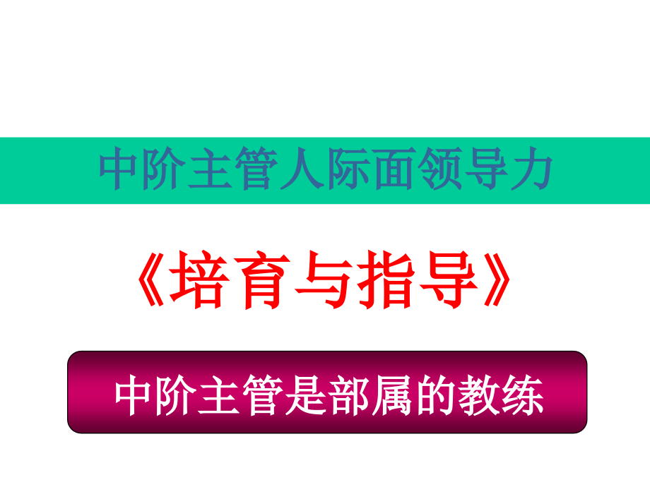 《精编》中阶主管人际面领导力培育与指导_第2页