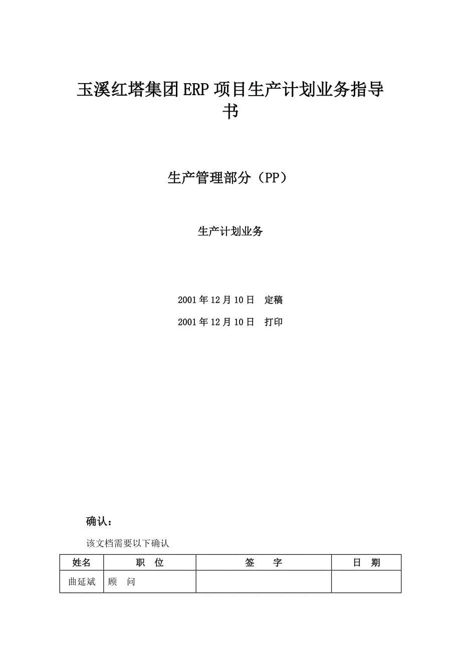 精品玉溪XX集团ERP项目PP业务指导书(doc 50)_第5页