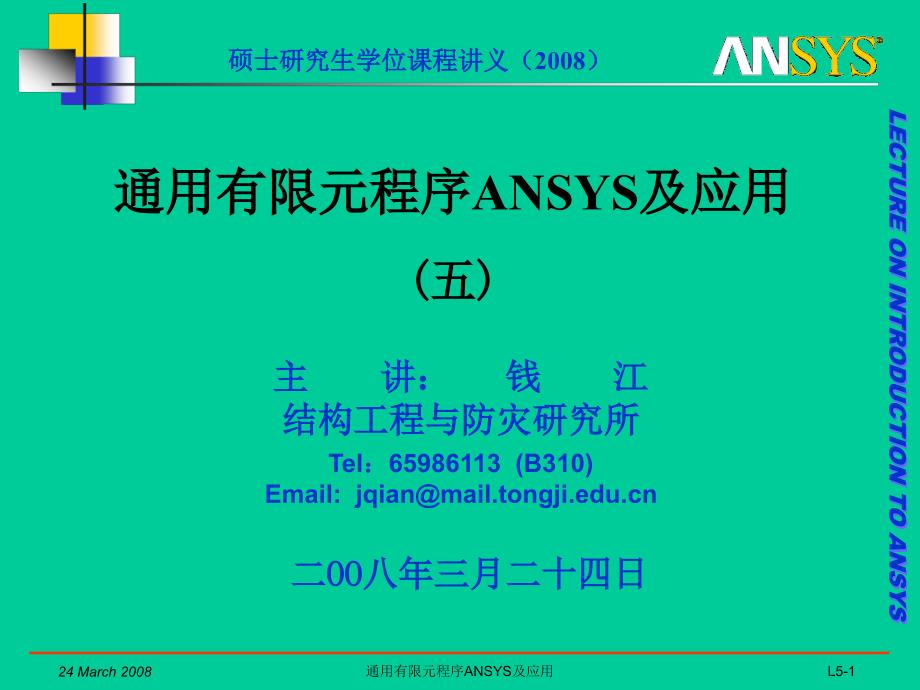 2008A_通用有限元程序ANSYS及应用_05(2020年整理).ppt_第1页