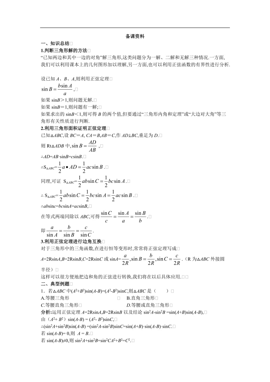 必修五备课资料正弦定理_第1页