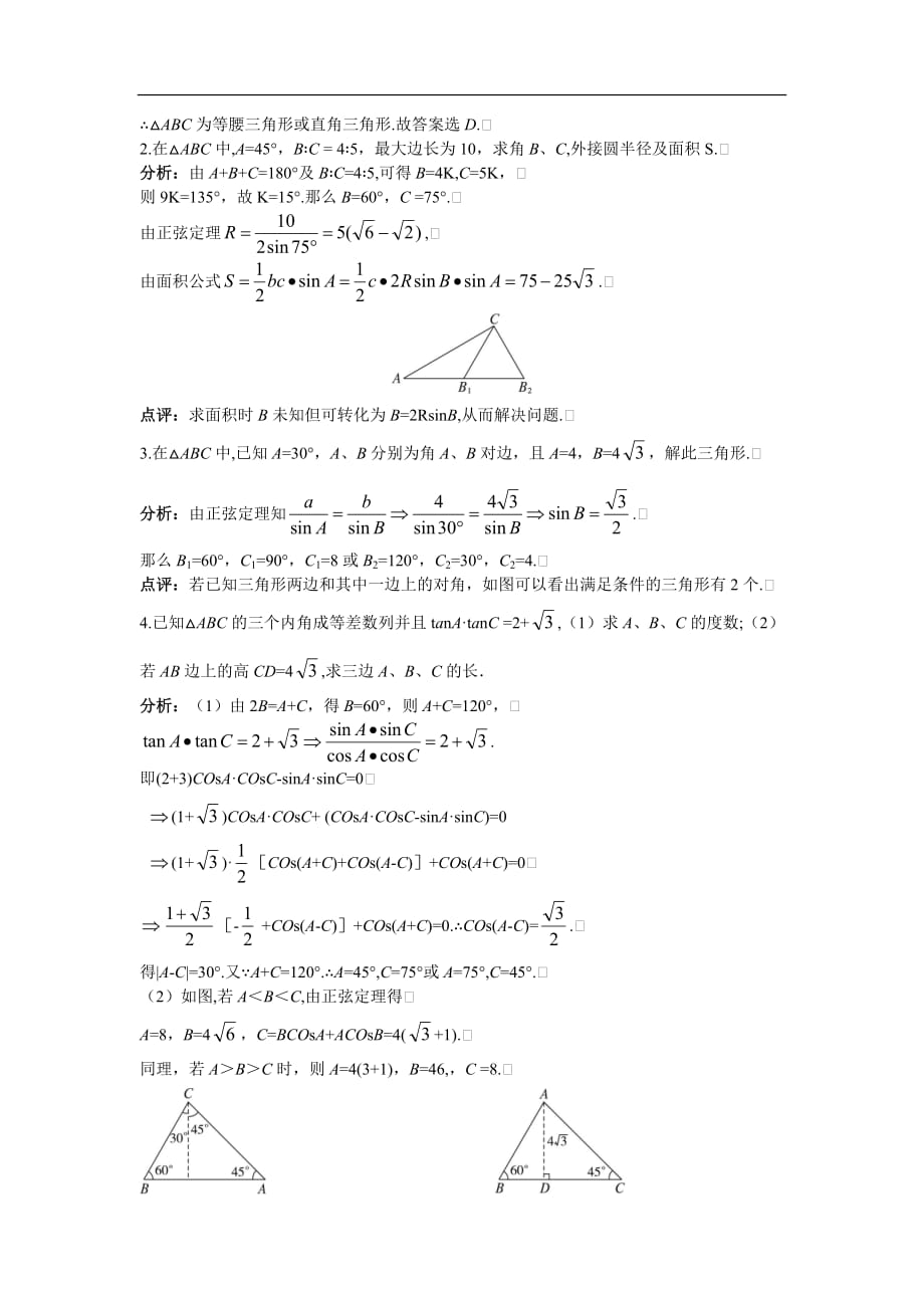 必修五备课资料正弦定理_第2页