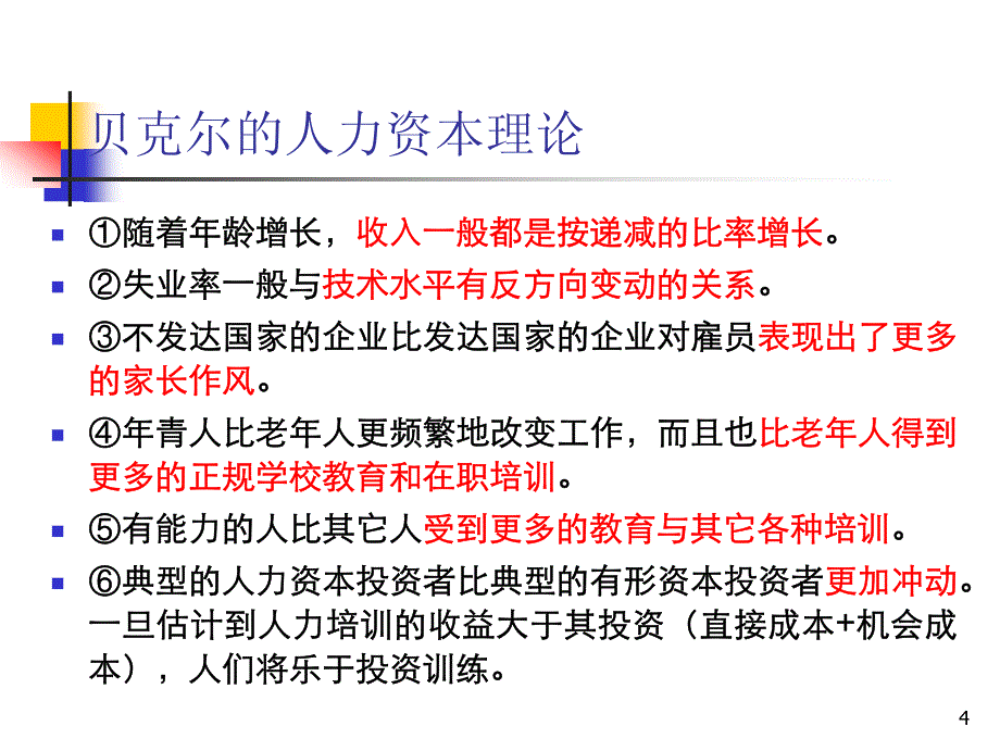 第九章人力资本理论_第4页