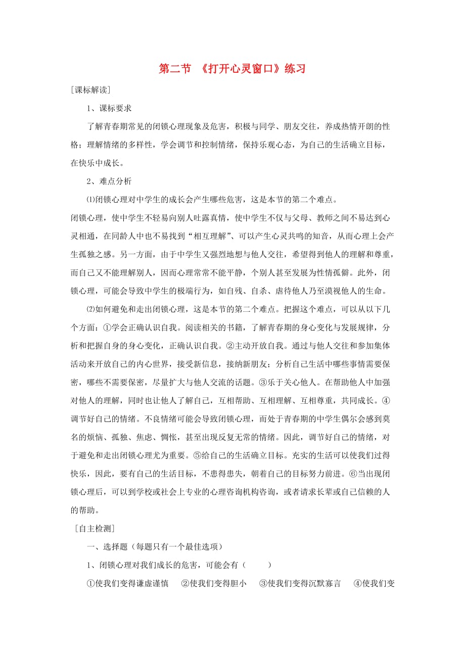 八年级政治上册 第二节《打开心灵窗口》练习题（无答案）湘师版_第1页