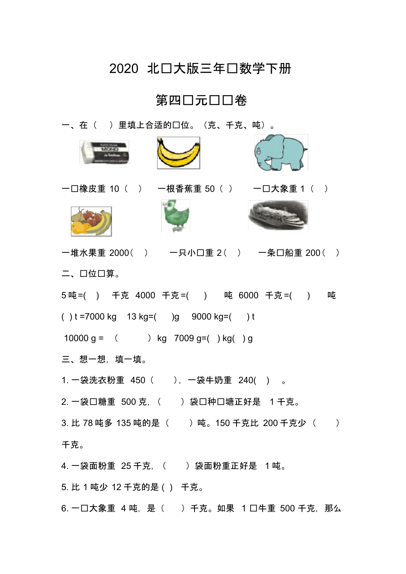 2020北师大版三年级下册数学《第四单元测试卷》含答案..pdf_第1页