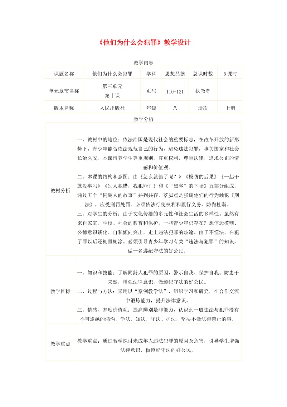 八年级政治上册 《他们为什么会犯罪》教学设计 人民版_第1页