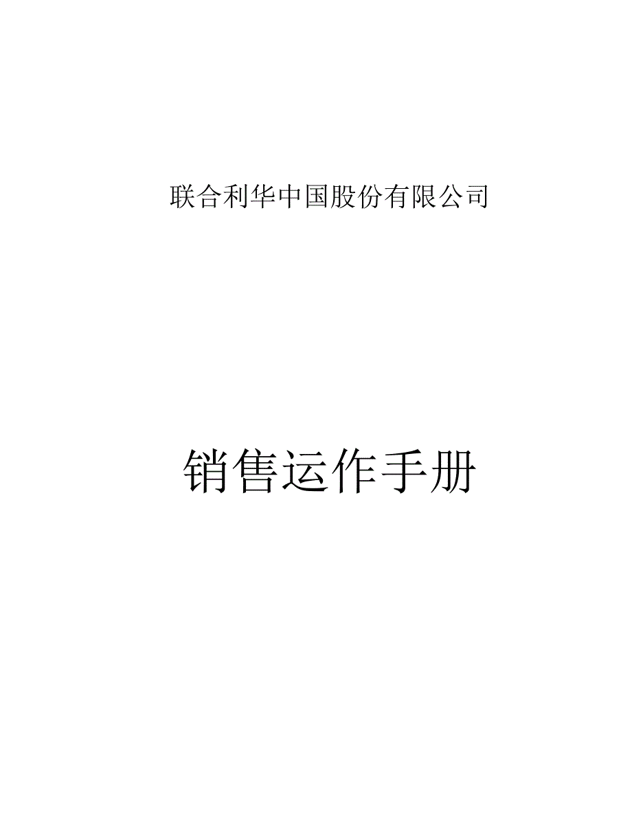 《精编》联合利华销售手册_第1页