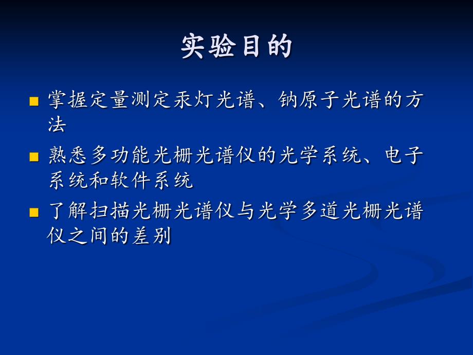 光学多道分析实验T(2020年整理).ppt_第3页