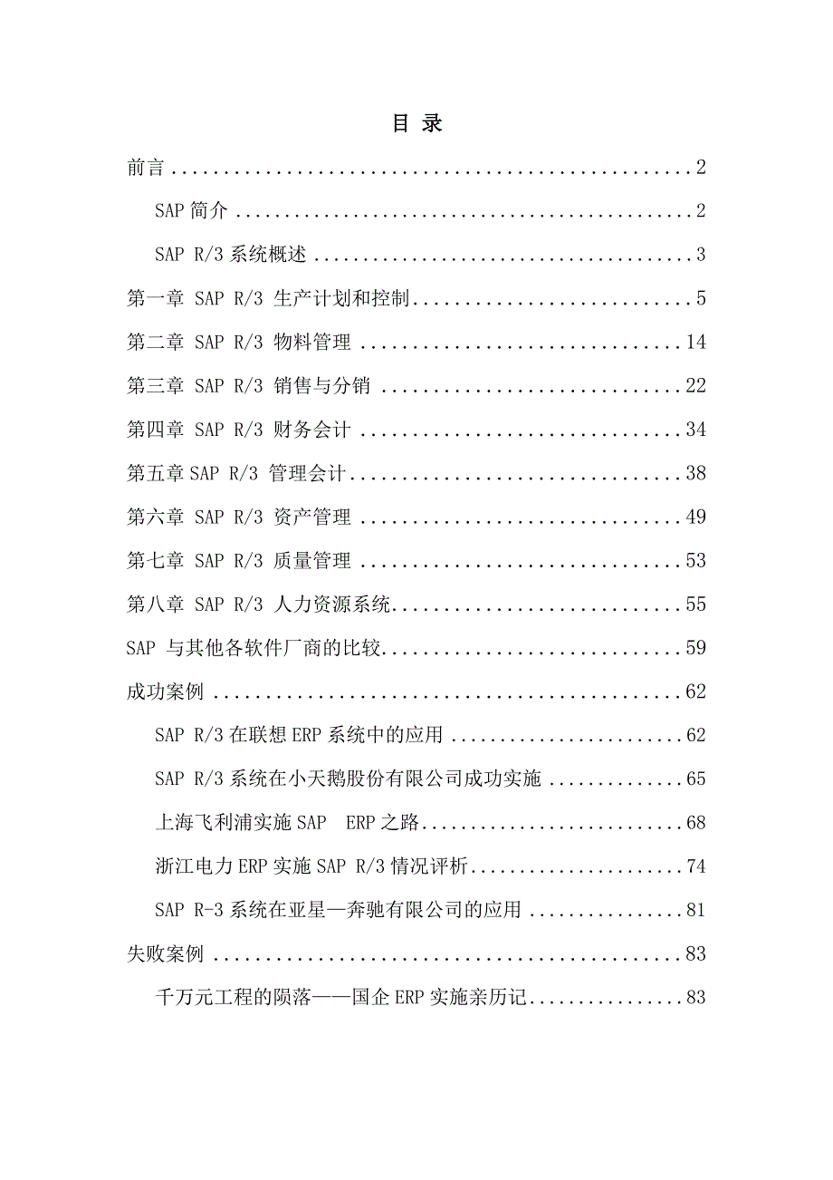 精品sap全面概述中文（推荐DOC90）_第1页