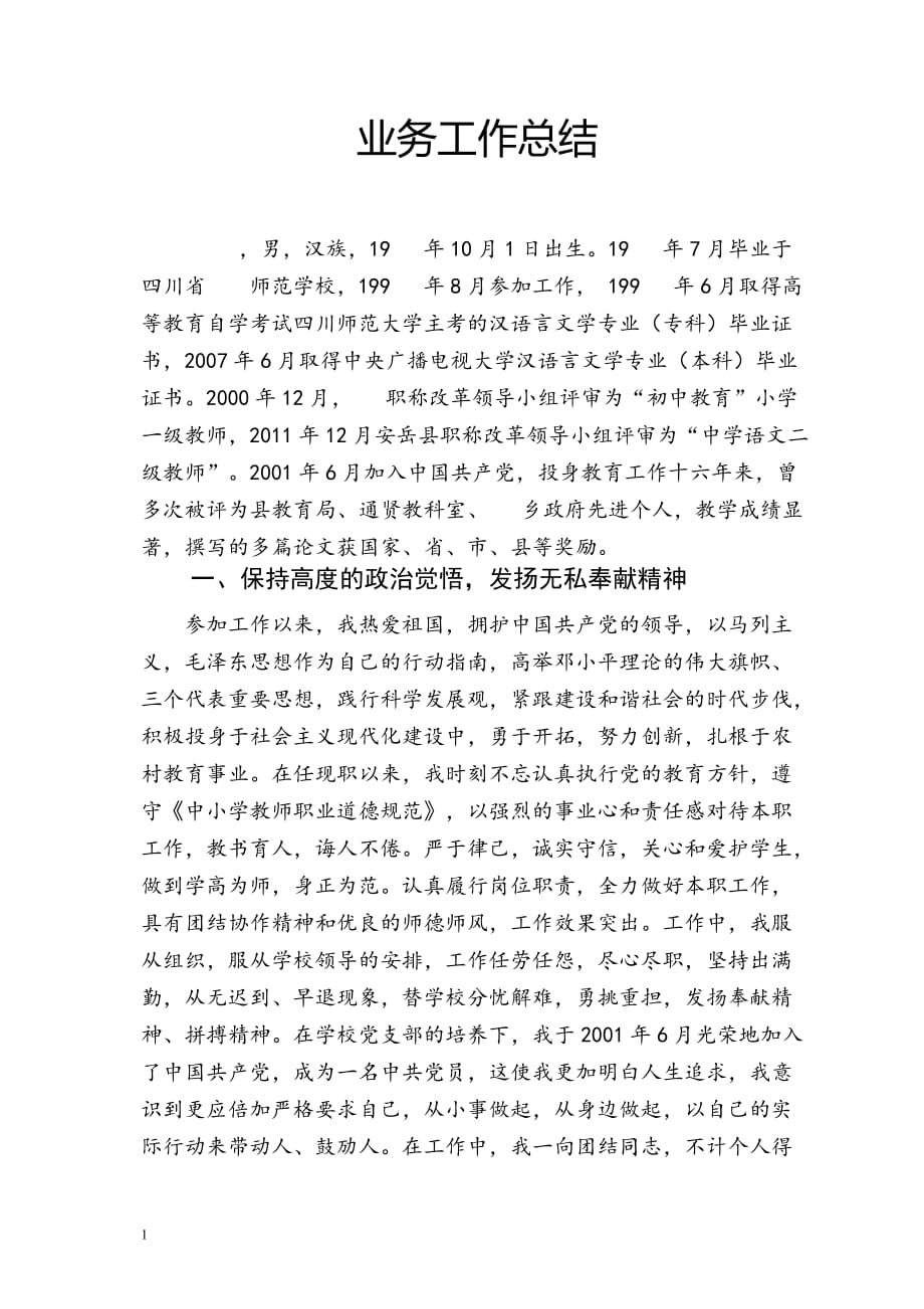 初中语文教师评中一业务工作总结教材课程_第1页