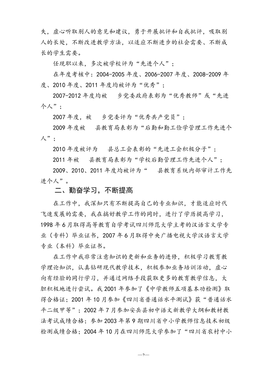 初中语文教师评中一业务工作总结教材课程_第2页