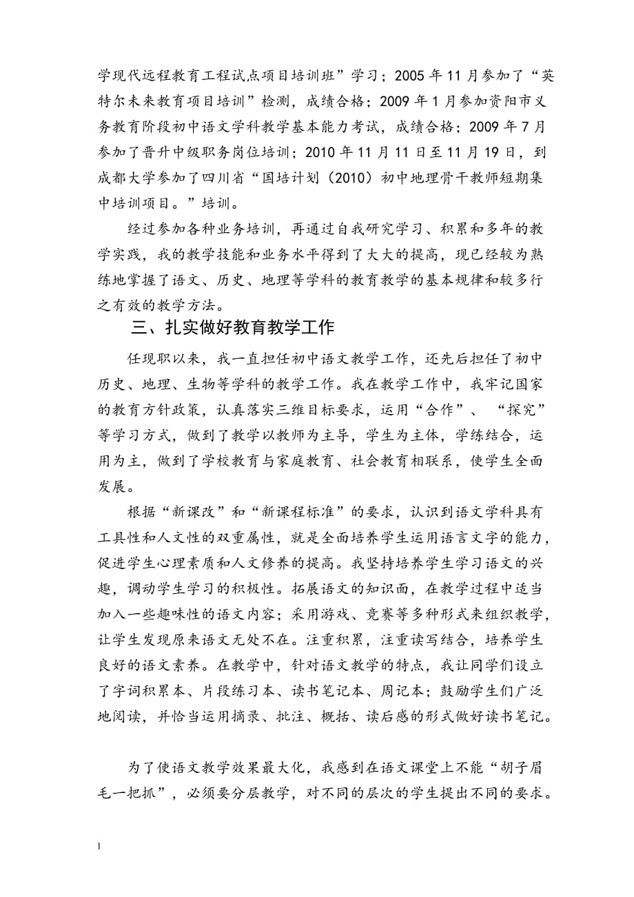 初中语文教师评中一业务工作总结教材课程_第3页