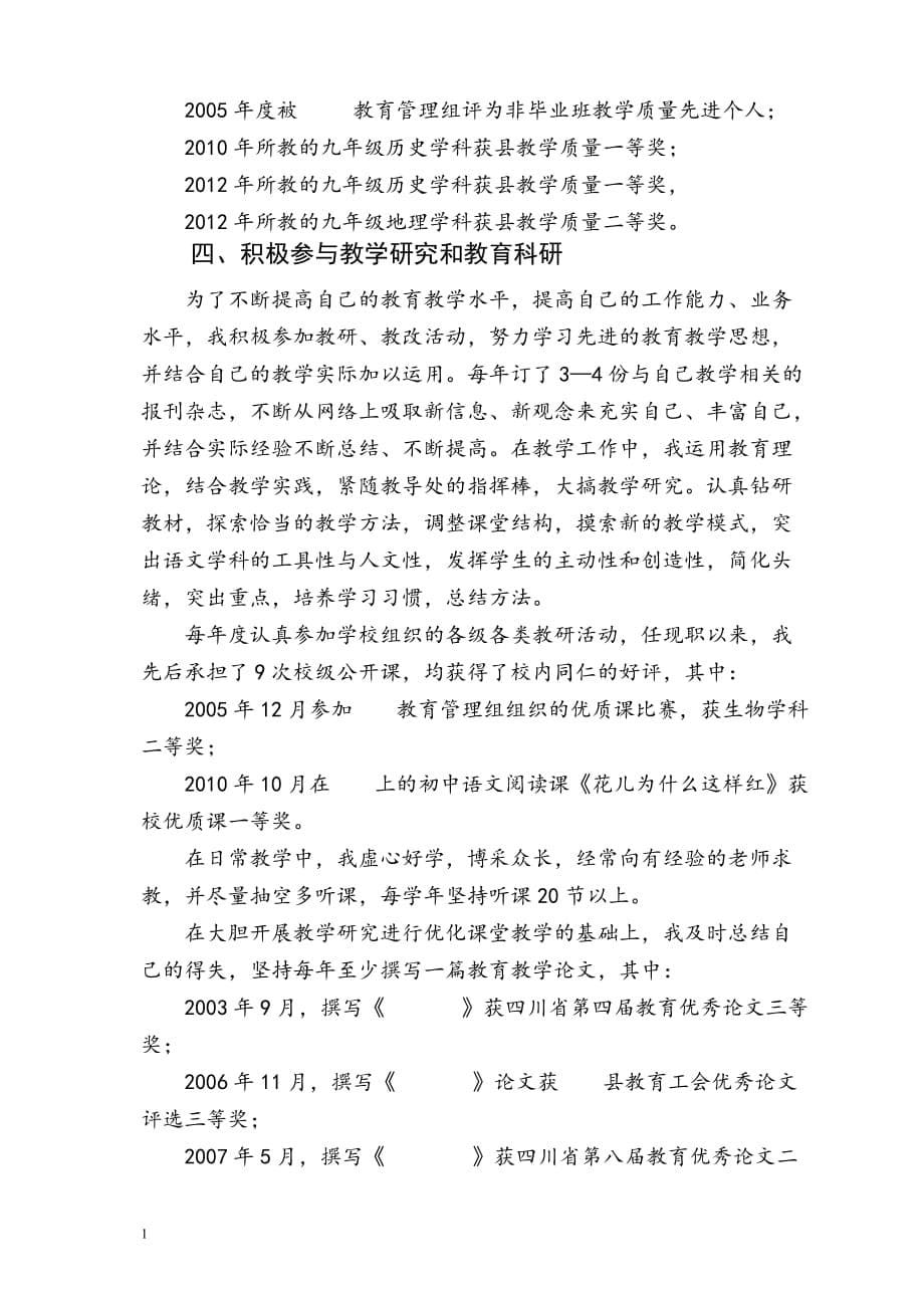 初中语文教师评中一业务工作总结教材课程_第5页