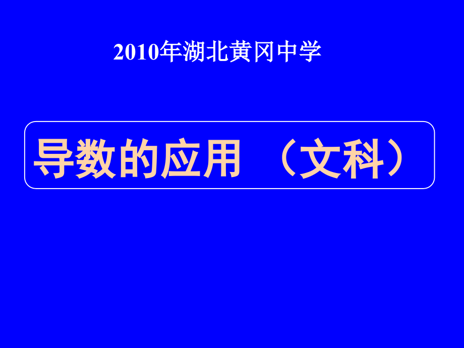 2010年湖北高三数学《专题十四 导数的应用》（文科）(2020年整理).ppt_第1页