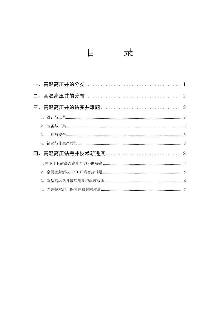 高温高压钻完井技术进展_第2页