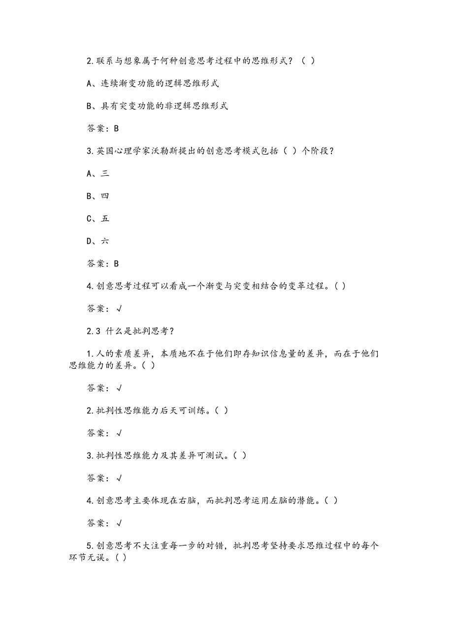 《批判与创意思考》章节测试答案_第5页