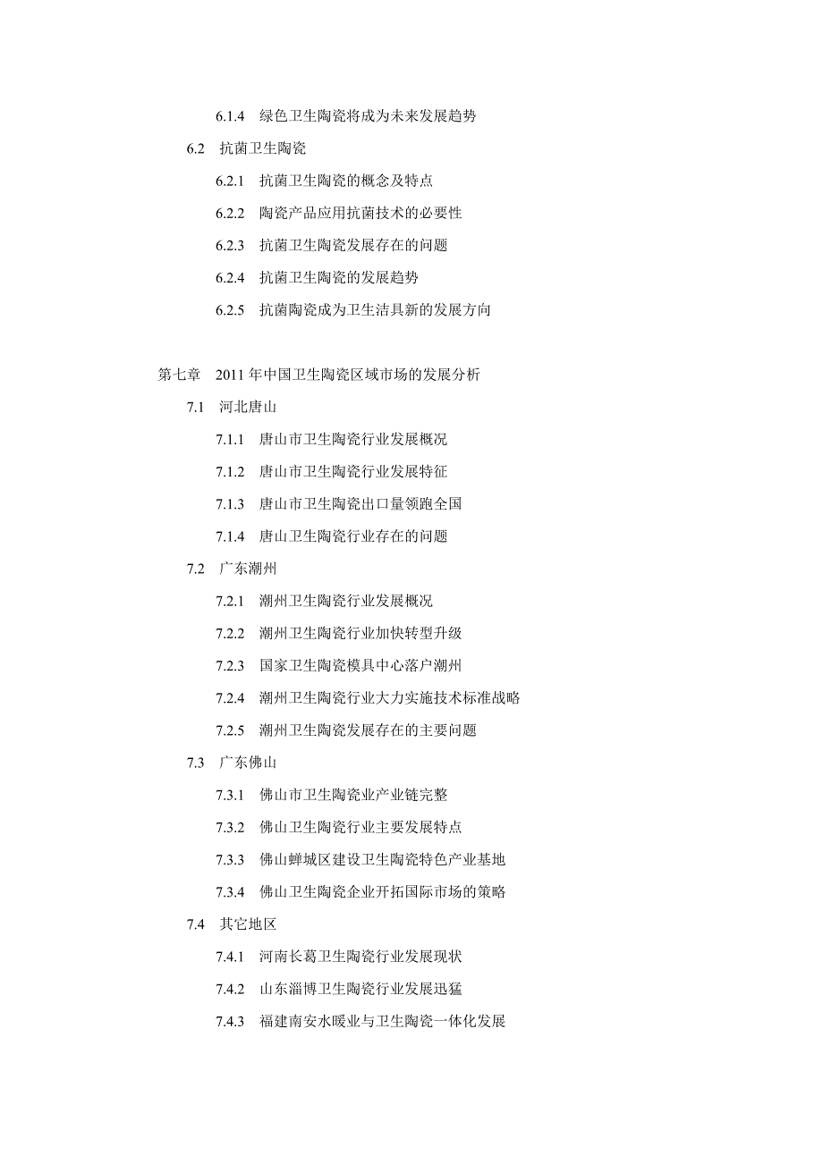 《精编》中国卫生陶瓷行业发展可行性研究报告_第4页