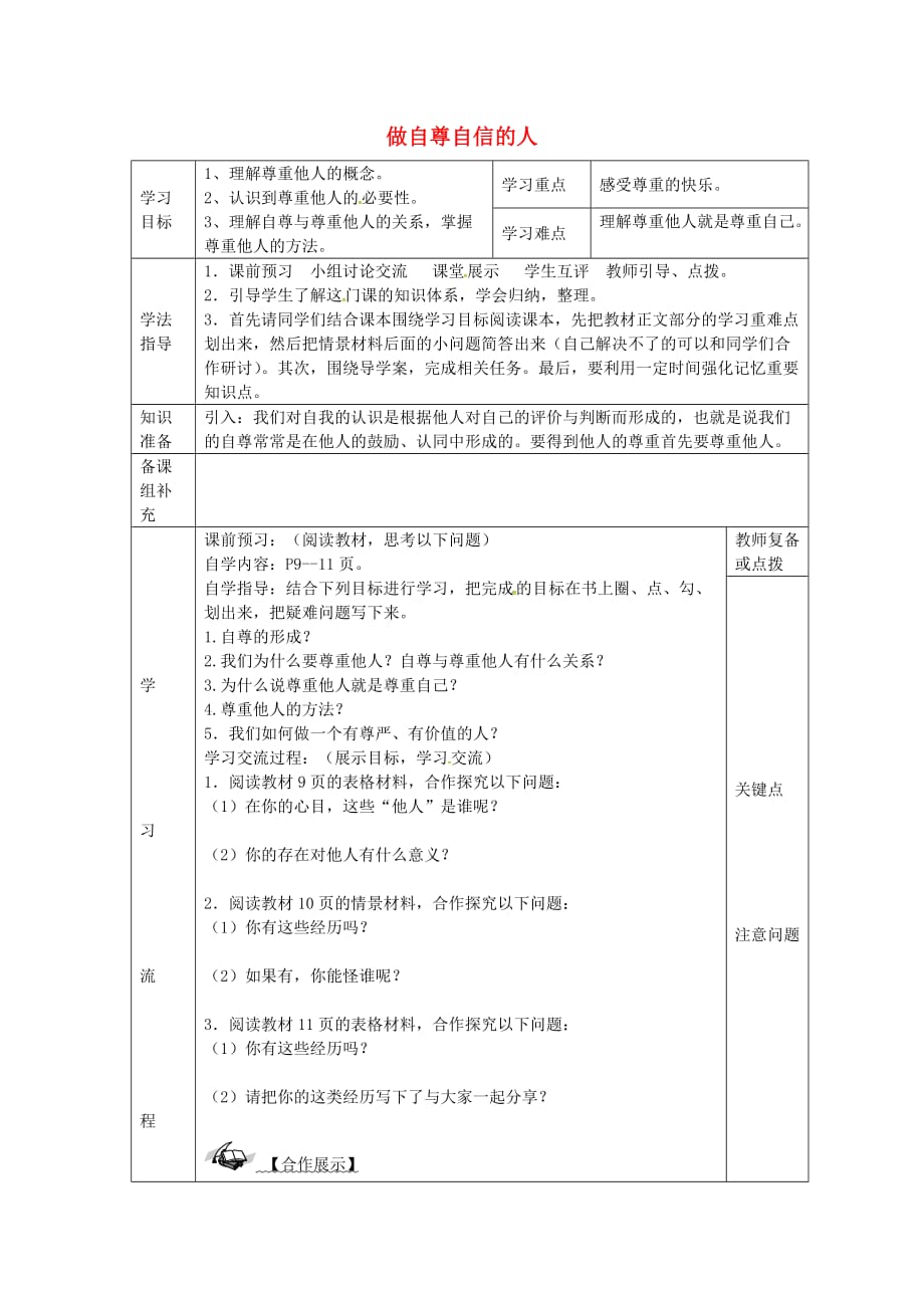 七年级政治下册 第一课 做自尊自信的人（第2课时）学案（无答案） 新人教版_第1页