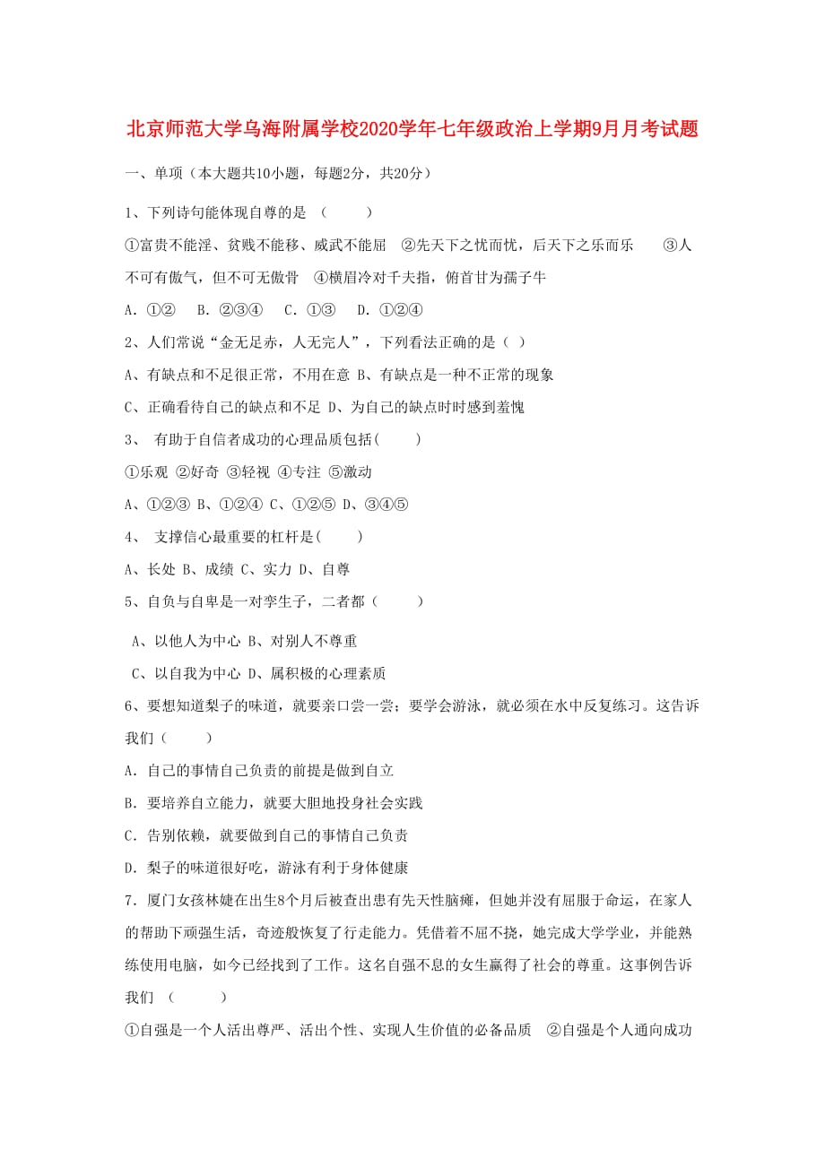 北京师范大学乌海附属学校2020学年七年级政治上学期9月月考试题_第1页
