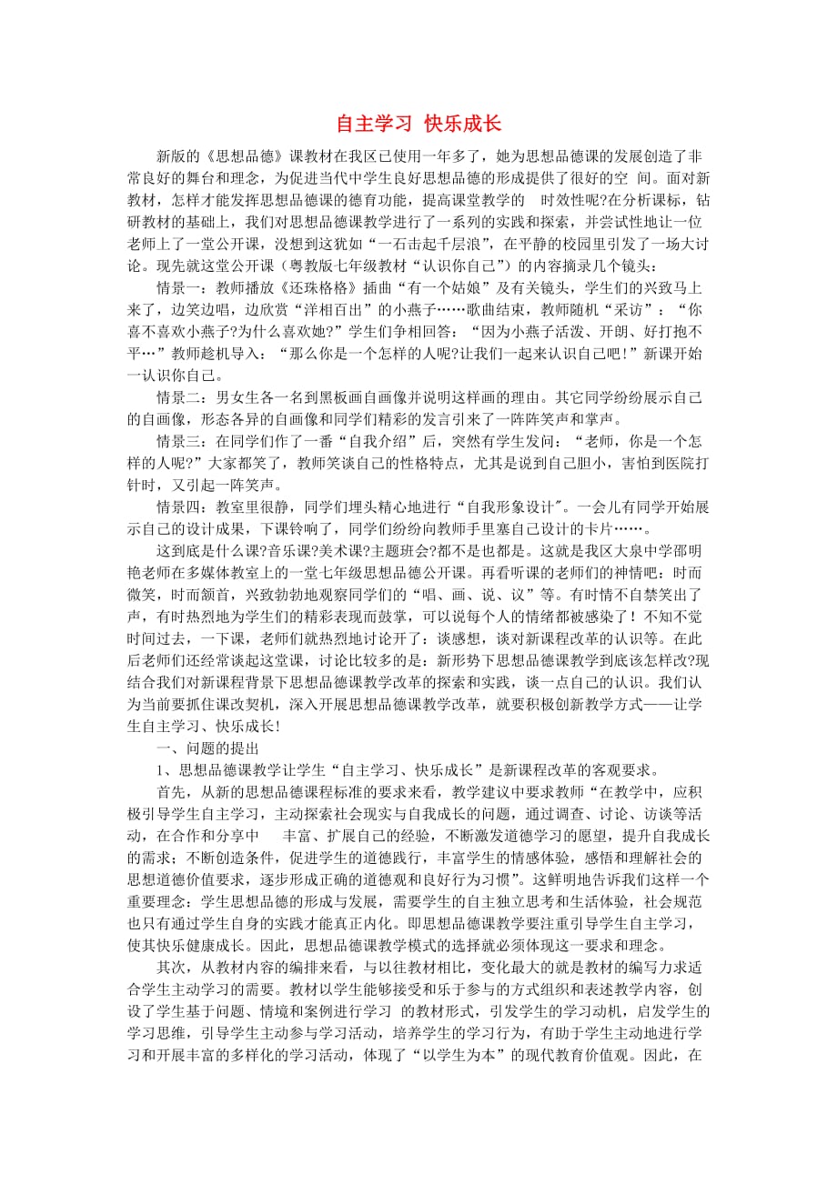 初中政治教学论文 自主学习 快乐成长_第1页