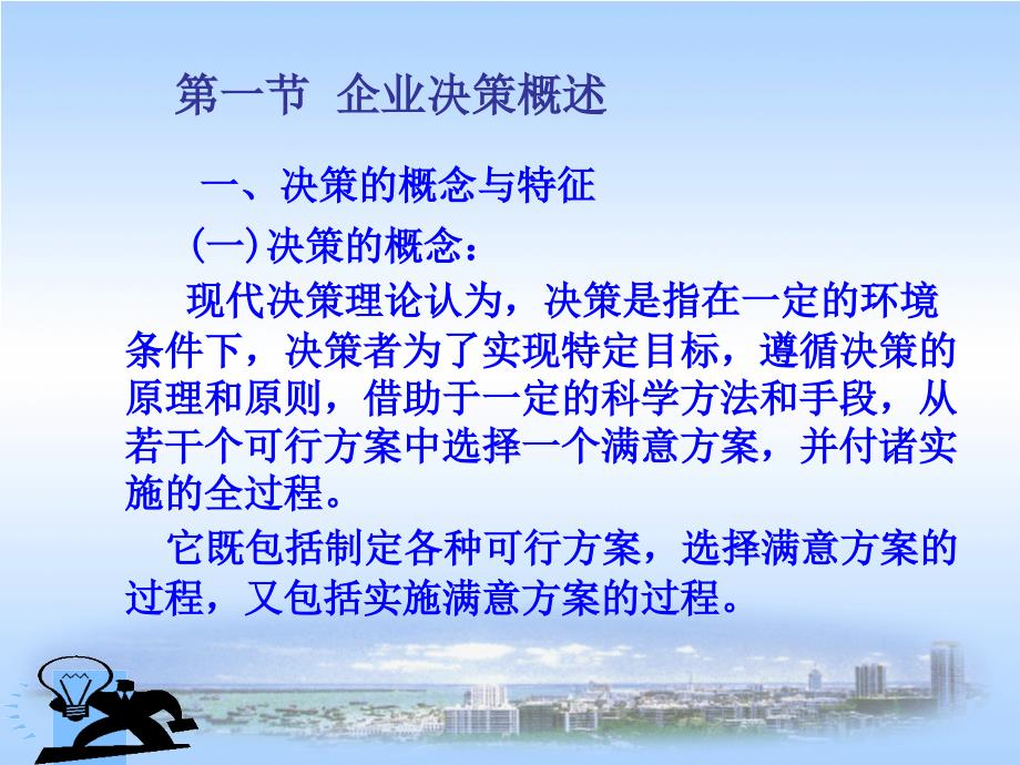 第五章企业管理决策整理.ppt_第2页