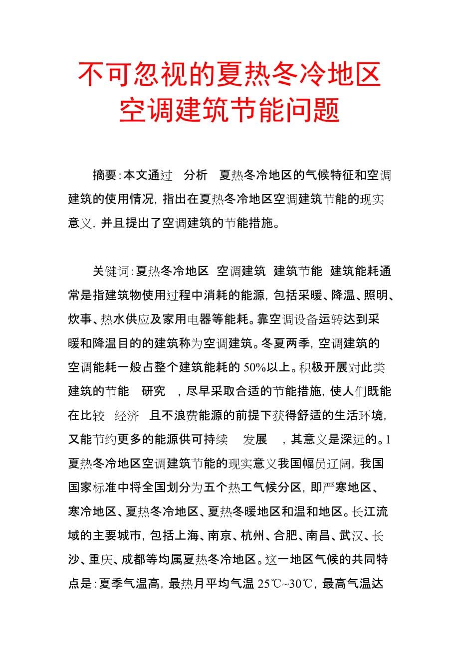 （毕业设计论文）-《不可忽视的夏热冬冷地区空调建筑节能问题》_第1页