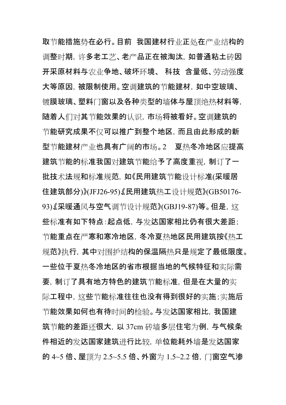 （毕业设计论文）-《不可忽视的夏热冬冷地区空调建筑节能问题》_第3页