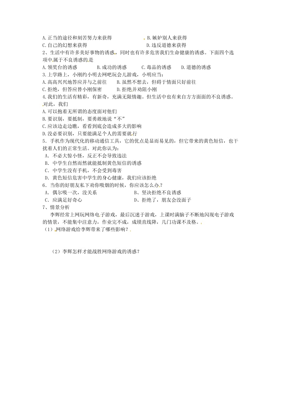 湖南省长沙市七年级政治上册 8.1 身边的诱惑导学案（无答案） 新人教版_第2页