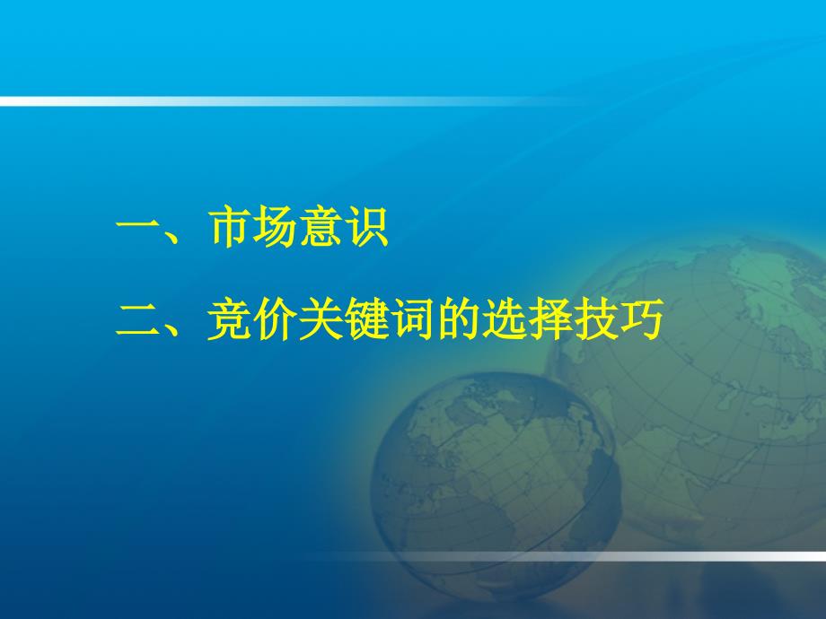 《精编》医院网络营销中市场意识与竞价关键词的选择技巧_第2页