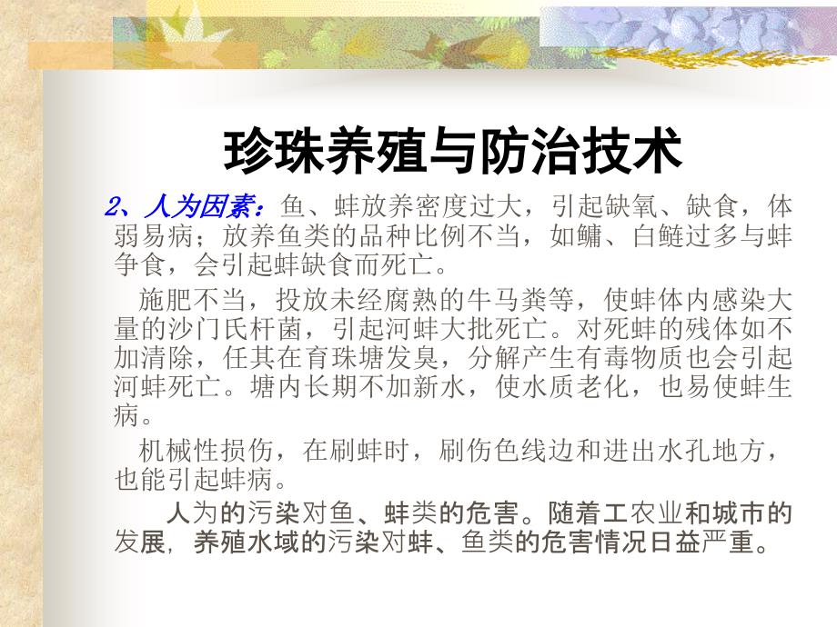 珍珠养殖与防治技术整理.ppt_第3页