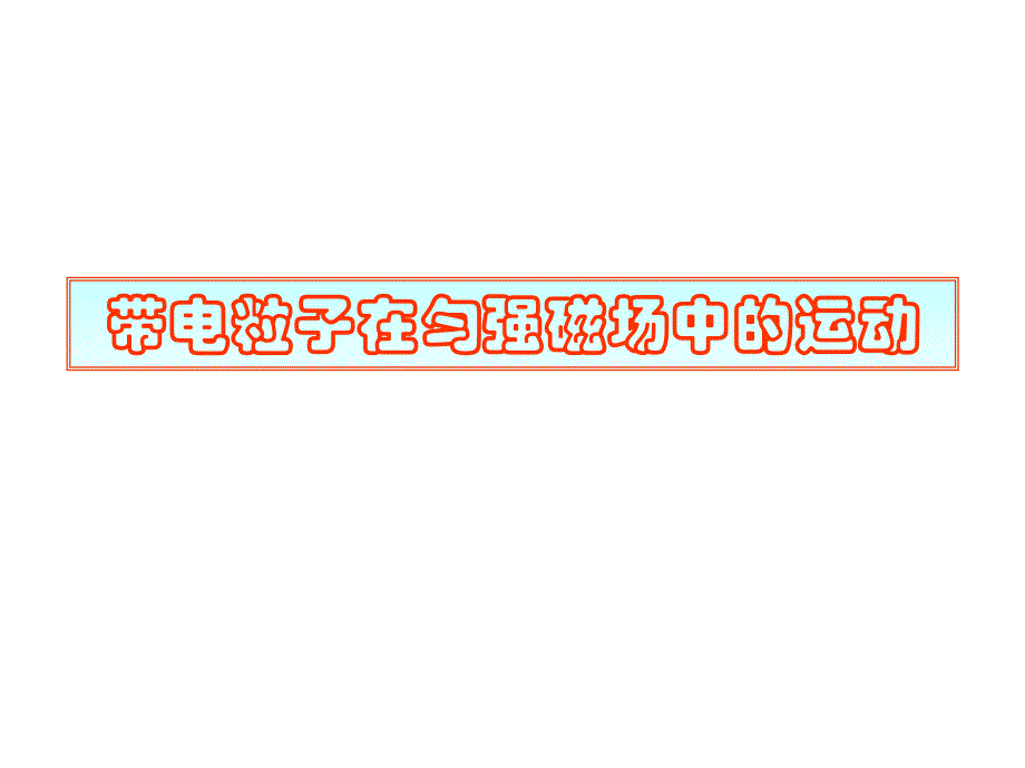 带电粒子在匀强磁场中的运动课件改教学提纲_第1页