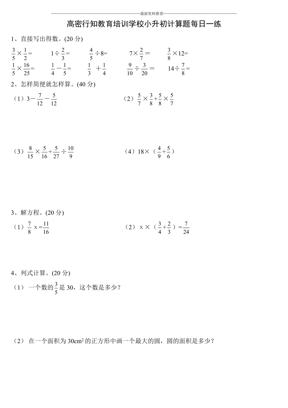 高密行知教育培训学校小升初计算专练精编版_第1页