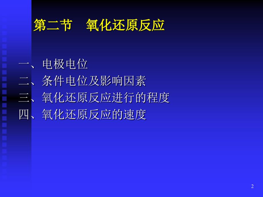 氧化还原滴定(1)PPT幻灯片课件_第2页