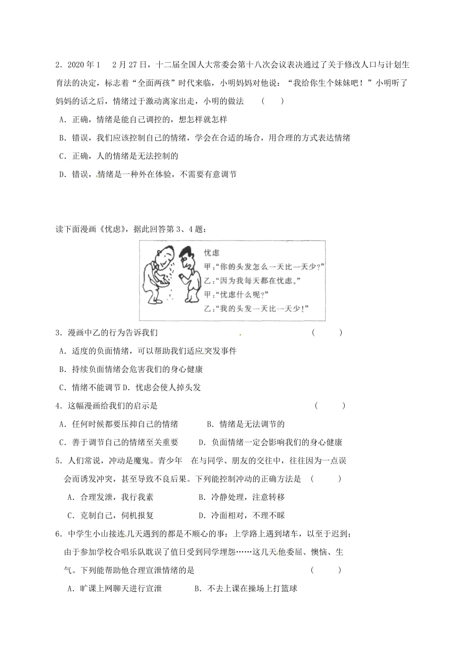 （2020年秋季版）黑龙江省齐齐哈尔市七年级道德与法治下册 第二单元 做情绪情感的主人 第四课 揭开情绪的面纱 第2框 情绪的管理学案（无答案） 新人教版_第4页