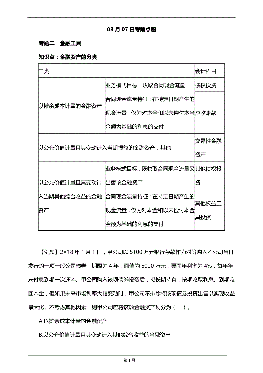 【推荐】注册会计师考前串讲直播、考前点题、押题(附习题及答案解析）7_第1页