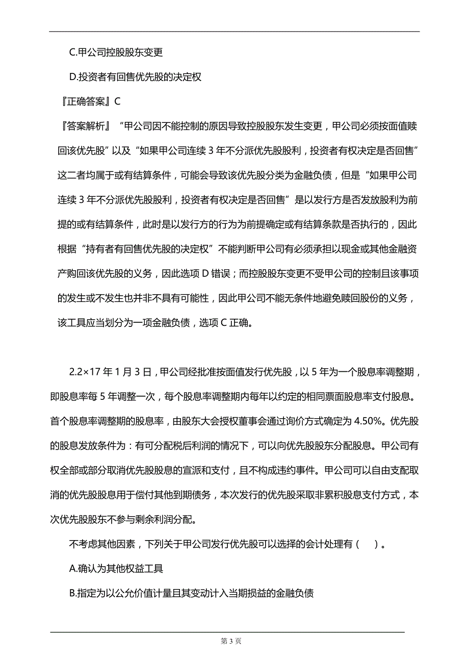 【推荐】注册会计师考前串讲直播、考前点题、押题(附习题及答案解析）7_第3页