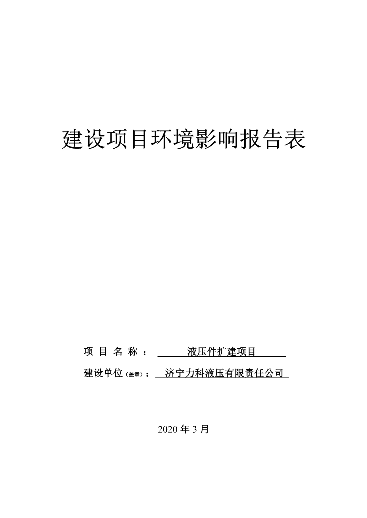 济宁力科液压有限责任公司液压件扩建项目环评报告表_第1页