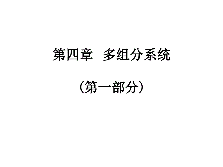 第四章多组分体系T(2020年整理).ppt_第1页